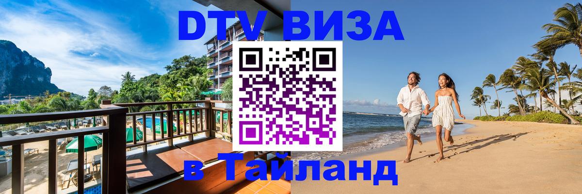 Visa ДТВ Тайланд помощь 