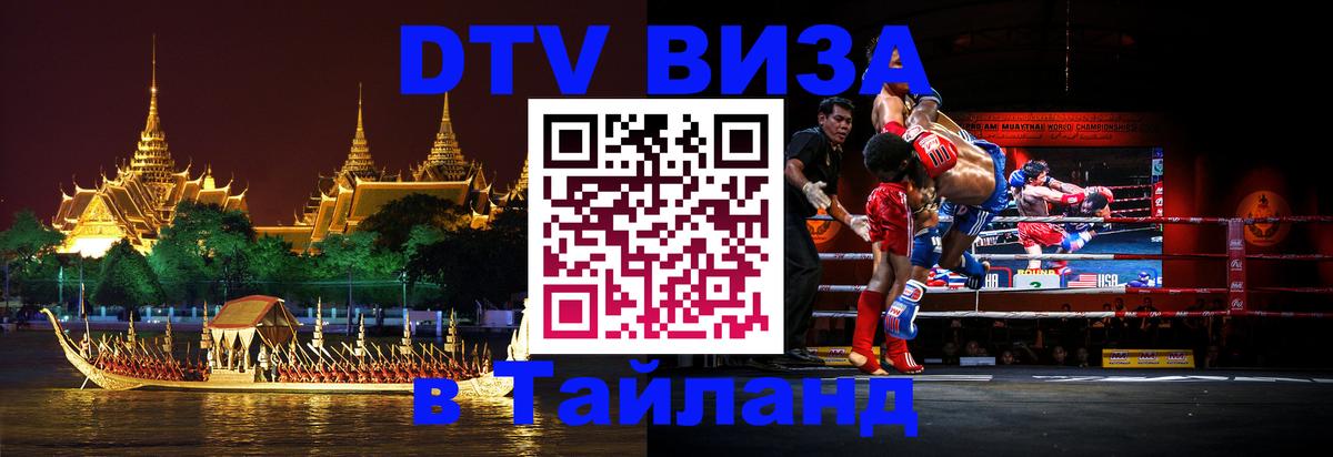 Электронная виза DTV в Тайланд Пхи-Пхи 