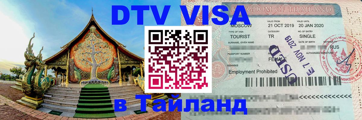 Стоимость и условия DTV визы — оформление в Таиланд под ключ - Пхи-Пхи 
